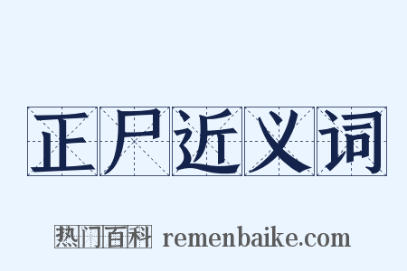 正尸近义词是什么意思的图片
